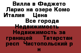 Вилла в Фаджето Ларио на озере Комо (Италия) › Цена ­ 105 780 000 - Все города Недвижимость » Недвижимость за границей   . Татарстан респ.,Чистопольский р-н
